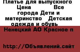 Платье для выпускного  › Цена ­ 4 500 - Все города Дети и материнство » Детская одежда и обувь   . Ненецкий АО,Красное п.